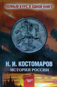 Книга Костомаров Н.И. История России Полный курс в одной книге, 11-14173, Баград.рф